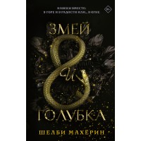 Змей и голубка. Ш. Махерин