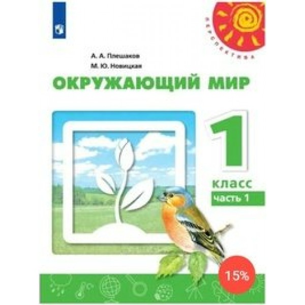 Окружающий мир. 1 класс. Учебник. Часть 1. 2020. Плешаков А.А. Просвещение