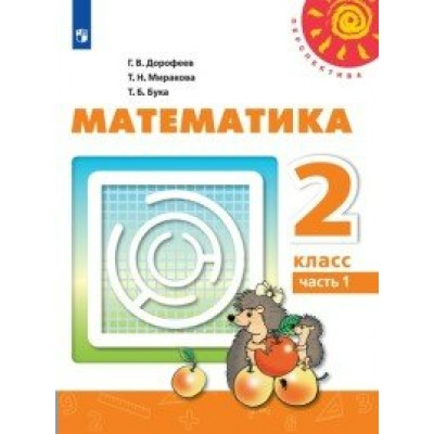 Математика. 2 класс. Учебник. Часть 1. 2020. Дорофеев Г.В. Просвещение