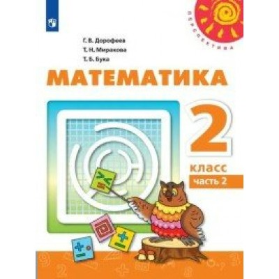 Математика. 2 класс. Учебник. Часть 2. 2020. Дорофеев Г.В. Просвещение