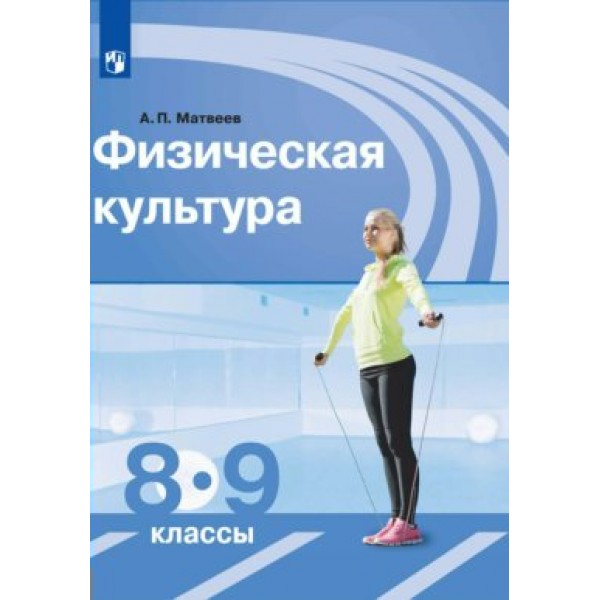 Физическая культура. 8 - 9 классы. Учебник. 2020. Матвеев А.П. Просвещение