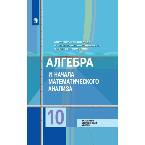 Алгебра и начала математического анализа. 10 класс. Учебник. Базовый и углубленный уровни. 2020. Колягин Ю.М. Просвещение