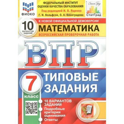 ВПР. Математика. 7 класс. Типовые задания. 10 вариантов заданий. Подробные критерии оценивания. Ответы. ФИОКО. 2024. Проверочные работы. Под ред.Ященко И.В. Экзамен