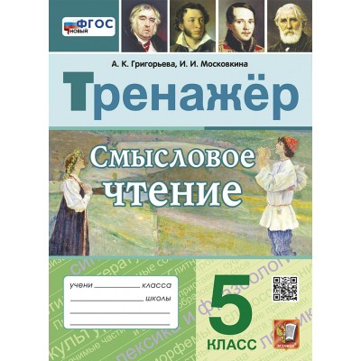 Смысловое чтение. 5 класс. Тренажер. Новый. Григорьева А.К. Экзамен