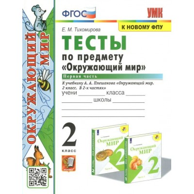 Окружающий мир. 2 класс. Тесты к учебнику А. А. Плешакова. К новому ФПУ. Часть 1. Тихомирова Е.М. Экзамен