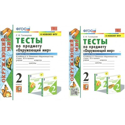 Окружающий мир. 2 класс. Тесты к учебнику А. А. Плешакова. К новому ФПУ. Часть 2. Тихомирова Е.М. Экзамен