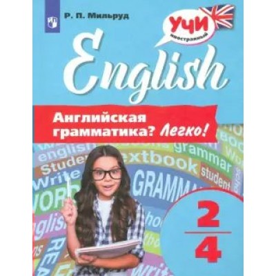 Английский язык. Английская грамматика. Легко. Практикум. 2-4 кл Мильруд Р.П. Просвещение