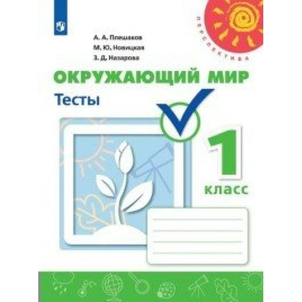 Окружающий мир. 1 класс. Тесты. Плешаков А.А. Просвещение