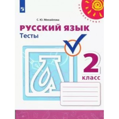 Русский язык. 2 класс. Тесты. Михайлова С.Ю. Просвещение