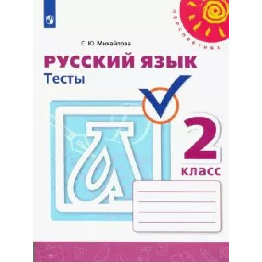 Русский язык. 2 класс. Тесты. Михайлова С.Ю. Просвещение купить оптом в  Екатеринбурге от 192 руб. Люмна