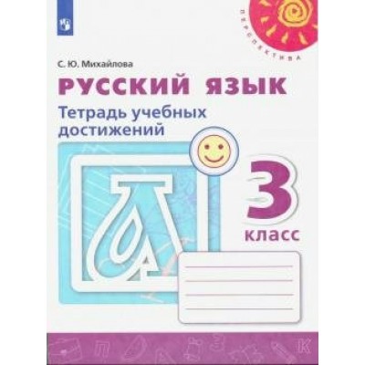 Русский язык. 3 класс. Тетрадь учебных достижений. 2021. Диагностические работы. Михайлова С.Ю. Просвещение