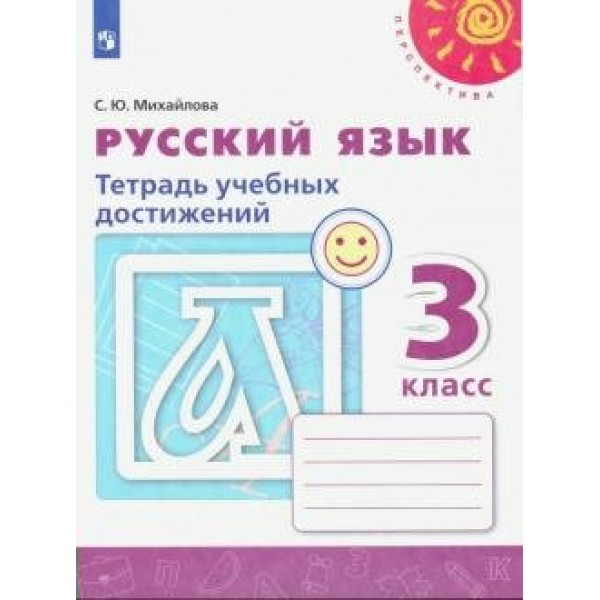 Русский язык. 3 класс. Тетрадь учебных достижений. 2021. Диагностические работы. Михайлова С.Ю. Просвещение