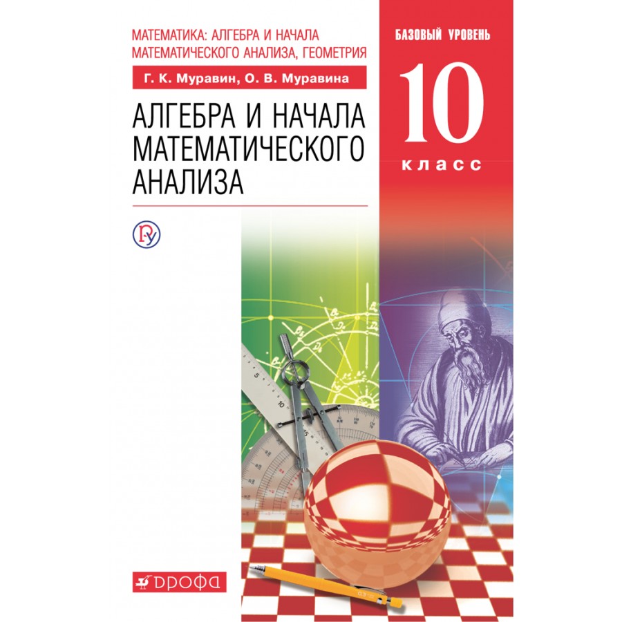 Алгебра и начала математического анализа. 10 класс. Учебник. Базовый  уровень. 2020. Муравин Г.К. Дрофа купить оптом в Екатеринбурге от 675 руб.  Люмна