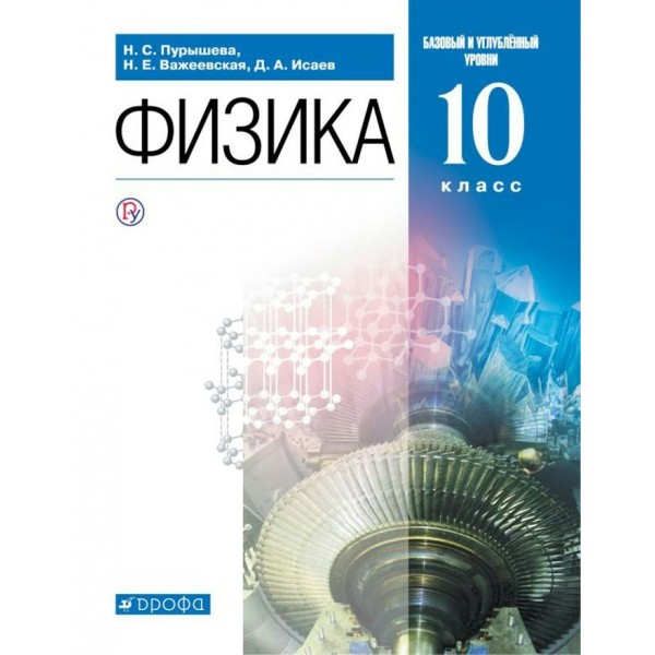 Физика. 10 класс. Учебник. Базовый и углубленный уровни. 2020. Пурышева Н.С. Дрофа