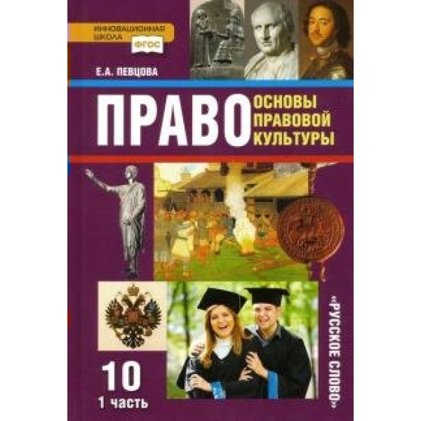 Право. Основы правовой культуры. 10 класс. Учебник. Базовый и углубленный уровни. Часть 1. 2020. Певцова Е.А. Русское слово