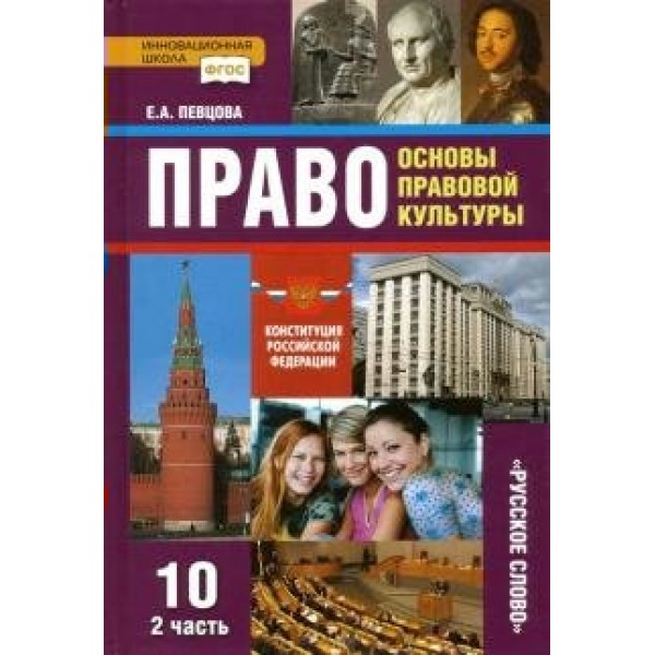 Право. Основы правовой культуры. 10 класс. Учебник. Базовый и углубленный уровни. Часть 2. 2020. Певцова Е.А. Русское слово