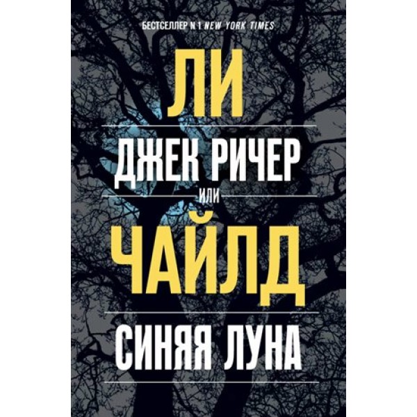 Джек Ричер, или Синяя луна. Л.Чайлд