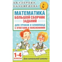 Математика. 1 - 4 классы. Большой сборник заданий для уроков и олимпиад с ответами и пояснениями. Сборник Задач/заданий. Узорова О.В. АСТ