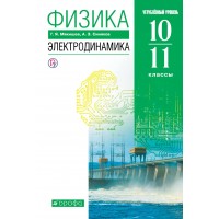 Физика. 10 - 11 классы. Учебник. Электродинамика. Углубленный уровень. 2020. Мякишев Г.Я. Дрофа