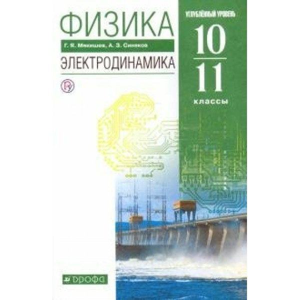 Физика. 10 - 11 классы. Учебник. Электродинамика. Углубленный уровень. 2020. Мякишев Г.Я. Дрофа