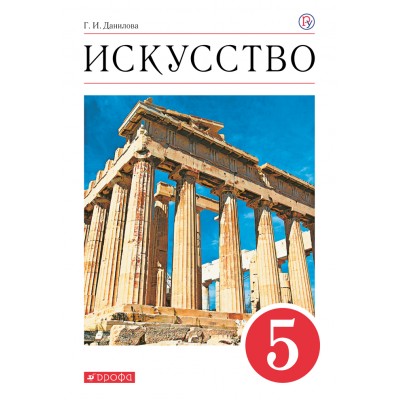 Искусство. 5 класс. Учебник. 2020. Данилова Г.И. Дрофа