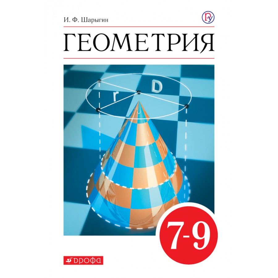 Геометрия. 7 - 9 классы. Учебник. 2020. Шарыгин И.Ф. Дрофа купить оптом в  Екатеринбурге от 588 руб. Люмна