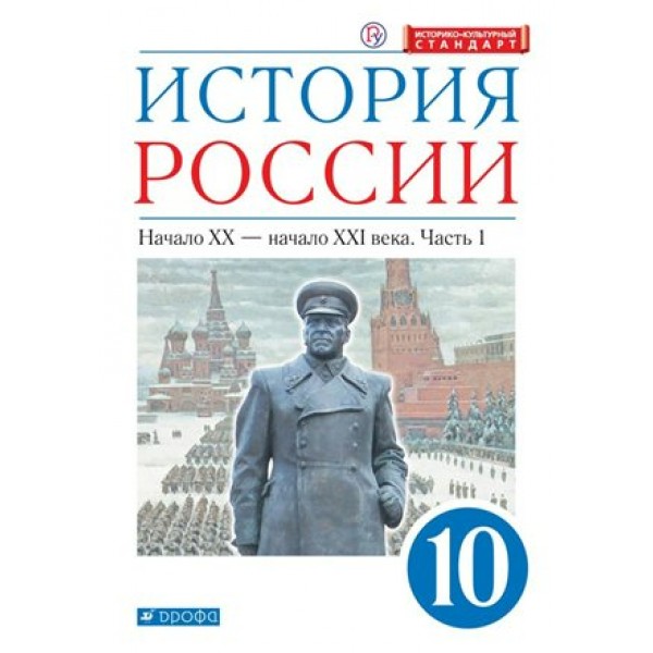 История России. Начало XX - начало XXI века. 10 класс. Учебник. Углубленный уровень. Историко - культурный стандарт. Часть 1. 2020. Волобуев О.В. Дрофа