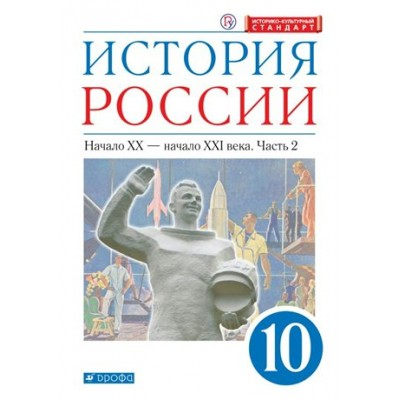 История России. Начало XX - начало XXI века. 10 класс. Учебник. Углубленный уровень. Историко - культурный стандарт. Часть 2. 2020. Волобуев О.В. Дрофа