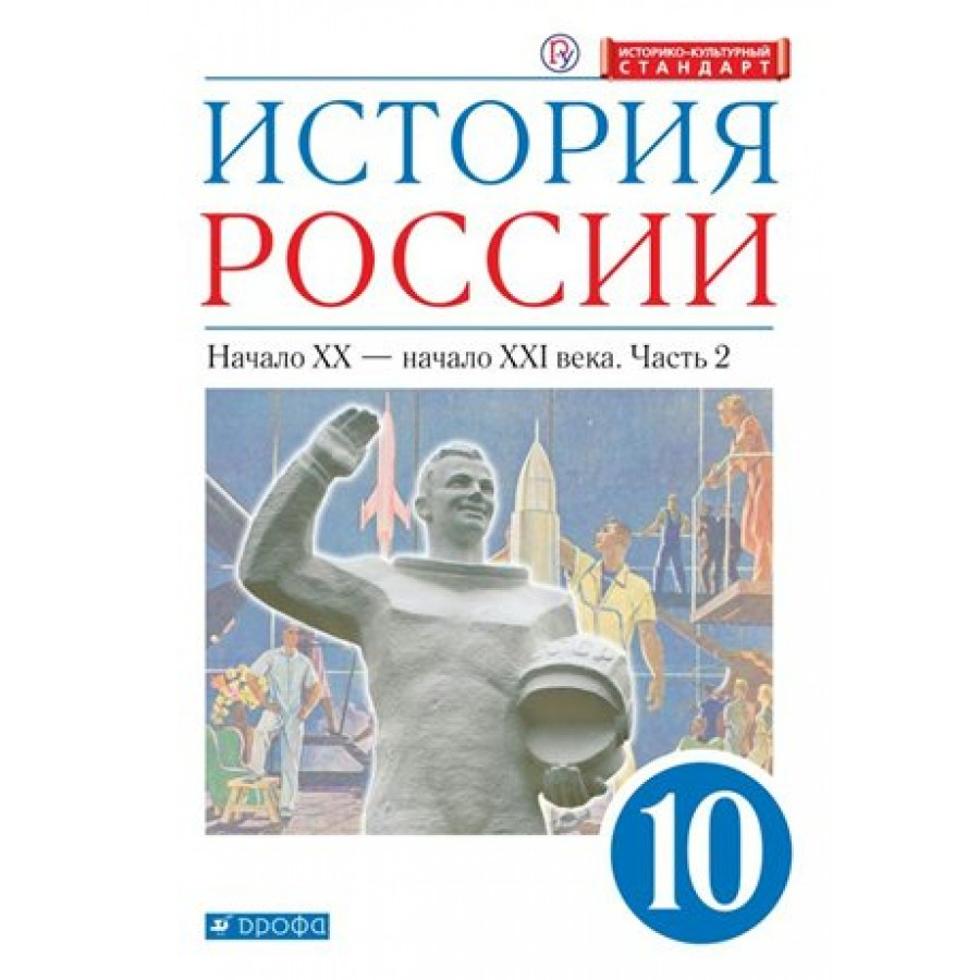 Купить История России. Начало XX - начало XXI века. 10 класс. Учебник.  Углубленный уровень. Историко - культурный стандарт. Часть 2. 2020. Волобуев  О.В. Дрофа с доставкой по Екатеринбургу и УРФО в интернет-магазине