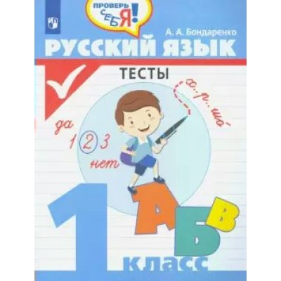 Русский язык. 1 класс. Тесты. Бондаренко А.А. Просвещение