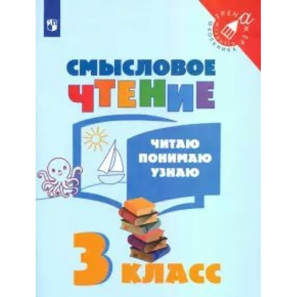 Смысловое чтение. 3 класс. Тренажер. Читаю. Понимаю. Узнаю. Фомин О.В. Просвещение