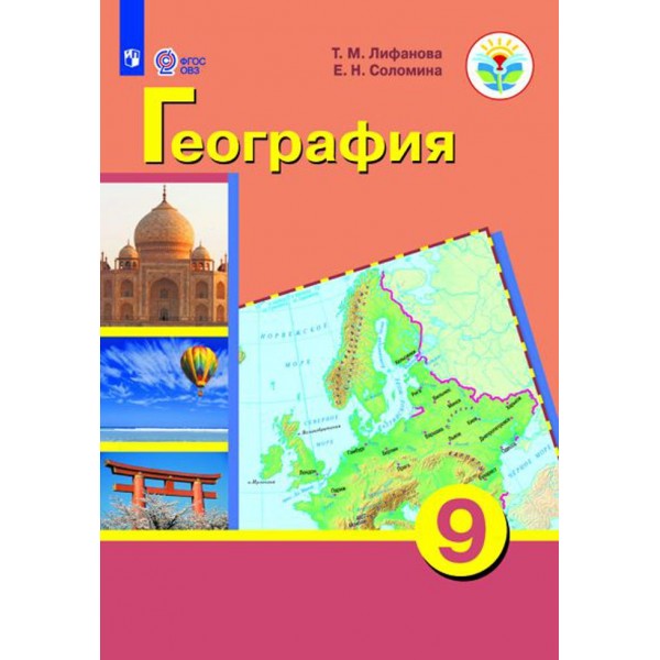 География. 9 класс. Учебник. Коррекционная школа. Приложение. 2021. Лифанова Т.М. Просвещение