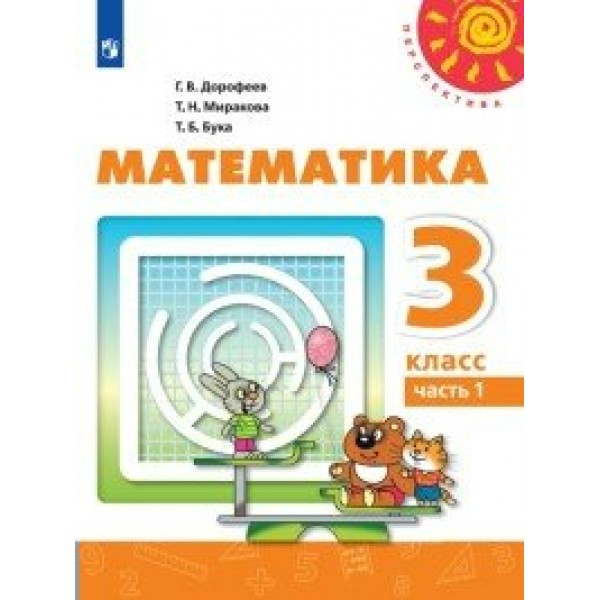 Математика. 3 класс. Учебник. Часть 1. 2020. Дорофеев Г.В. Просвещение