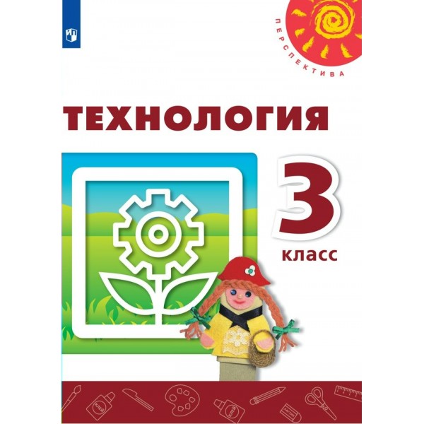 Технология. 3 класс. Учебник. 2020. Роговцева Н.И. Просвещение