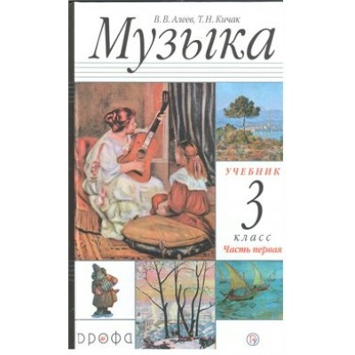 Музыка. 3 класс. Учебник. Часть 1. 2020. Алеев В.В. Дрофа