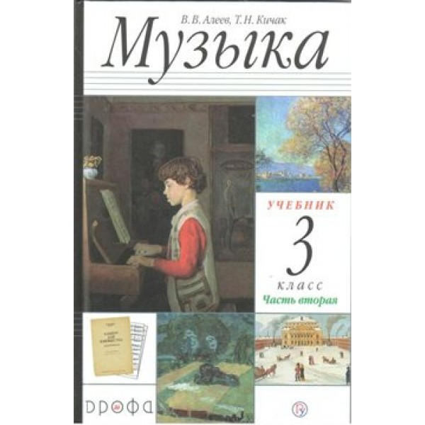 Музыка. 3 класс. Учебник. Часть 2. 2020. Алеев В.В. Дрофа