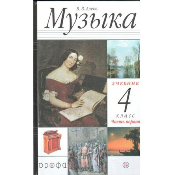 Музыка. 4 класс. Учебник. Часть 1. 2020. Алеев В.В. Дрофа