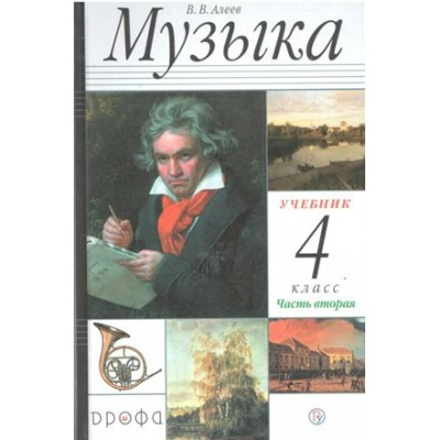 Музыка. 4 класс. Учебник. Часть 2. 2020. Алеев В.В. Дрофа