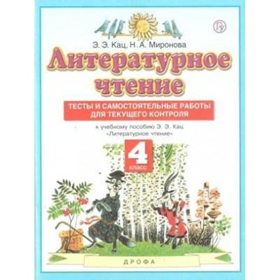 Литературное чтение. 4 класс. Тесты и самостоятельные работы для текущего контроля. Кац Э.Э. Дрофа