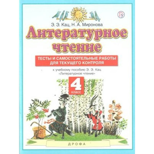 Литературное чтение. 4 класс. Тесты и самостоятельные работы для текущего контроля. Кац Э.Э. Дрофа