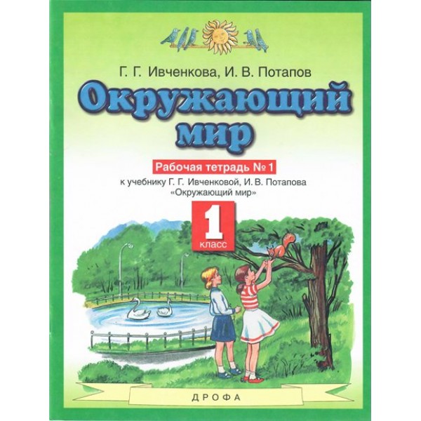 Окружающий мир. 1 класс. Рабочая тетрадь № 1. 2021. Ивченкова Г.Г. Дрофа