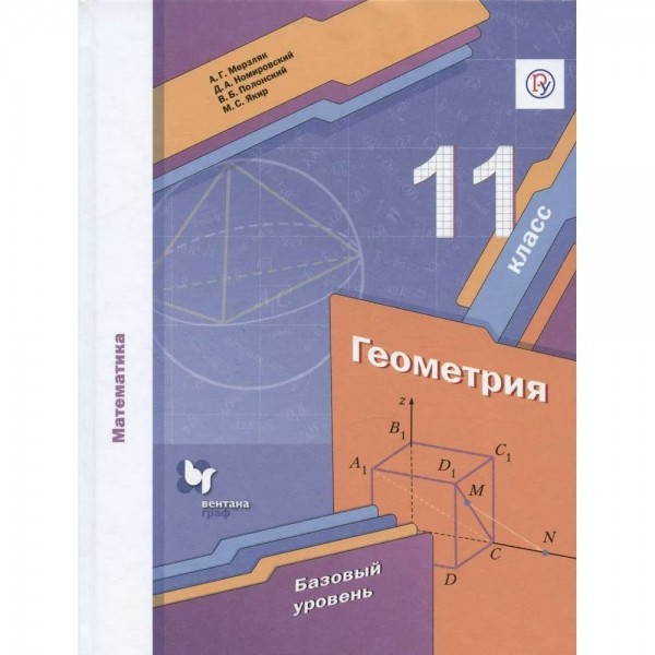 Математика. Геометрия. 11 класс. Учебник. Базовый уровень. 2020. Мерзляк А.Г.,Полонский В.Б. Вент-Гр