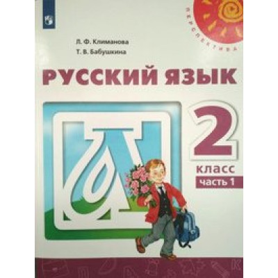 Русский язык. 2 класс. Учебник. Часть 1. 2020. Климанова Л.Ф. Просвещение