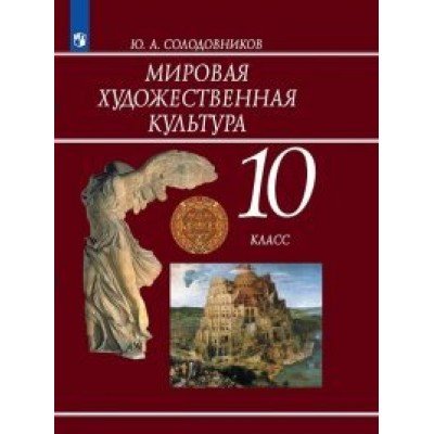 Мировая художественная культура. 10 класс. Учебник. 2020. Солодовников Ю.А. Просвещение