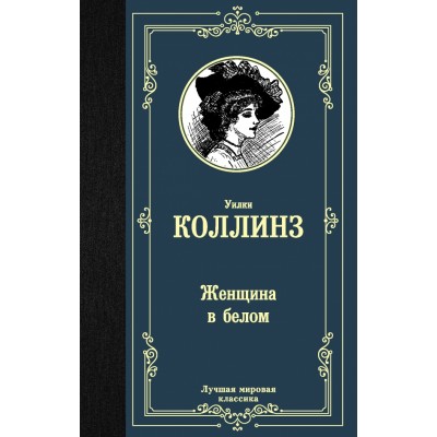 Женщина в белом. У.Коллинз