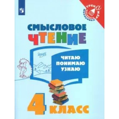 Смысловое чтение. 4 класс. Тренажер. Читаю. Понимаю. Узнаю. Фомин О.В. Просвещение