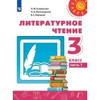 Литературное чтение. 3 класс. Учебник. Часть 1. 2020. Климанова Л.Ф. Просвещение