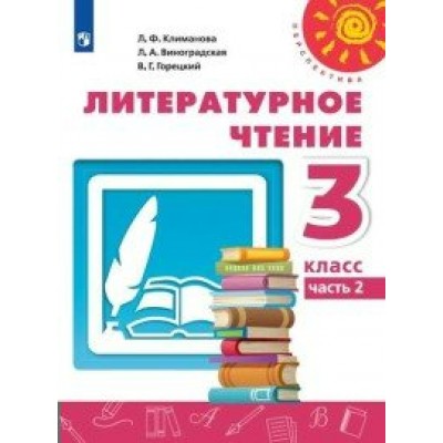 Литературное чтение. 3 класс. Учебник. Часть 2. 2020. Климанова Л.Ф. Просвещение