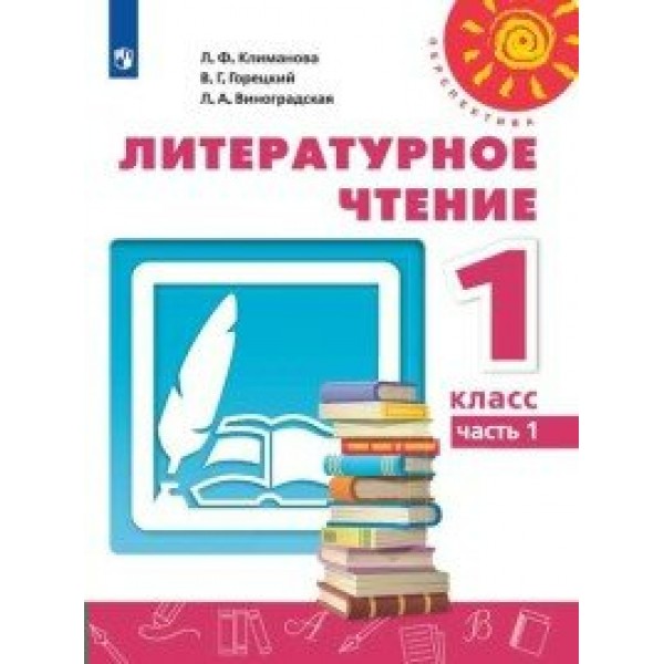 Литературное чтение. 1 класс. Учебник. Часть 1. 2020. Климанова Л.Ф. Просвещение