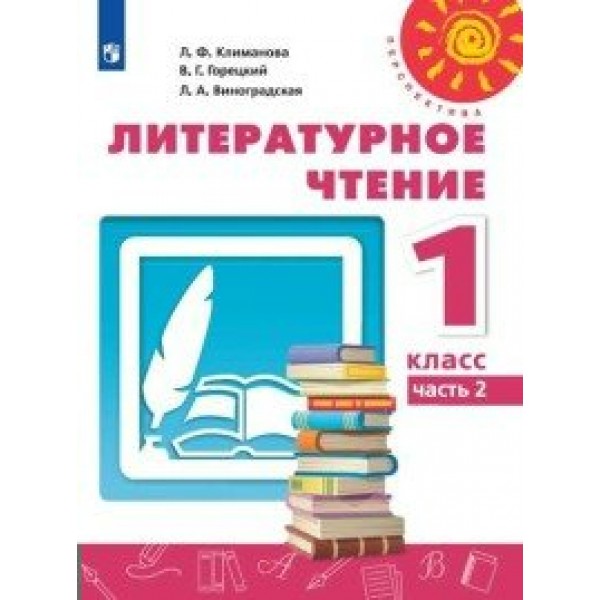 Литературное чтение. 1 класс. Учебник. Часть 2. 2020. Климанова Л.Ф. Просвещение